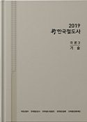 新한국철도사