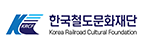 (재)한국철도문화재단