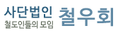 사단법인 철우회