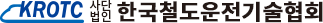사단법인 한국철도운전기술협회