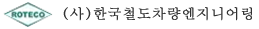 사단법인 한국철도차량엔지니어링