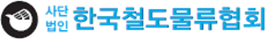 사단법인 한국철도물류협회