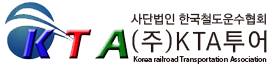 사단법인 한국철도운수협회