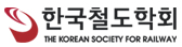 사단법인 한국철도학회