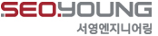 ㈜서영엔지니어링
