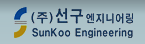 ㈜선구엔지니어링