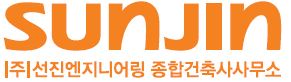 ㈜선진엔지니어링종합건축사사무소