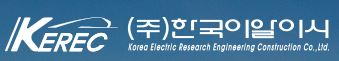 ㈜한국이알이시