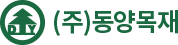 ㈜동양목재