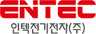 인텍전기전자㈜