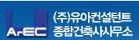 ㈜유아컨설턴트종합건축사사무소