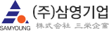 ㈜삼영기업