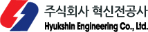 ㈜혁신전공사