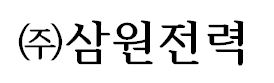 ㈜삼원전력