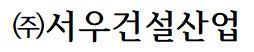 주식회사 서우건설산업