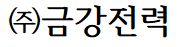 ㈜금강전력