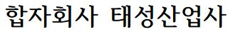 합자회사 태성산업사