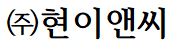 (주)현이앤씨