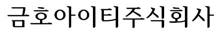금호아이티주식회사
