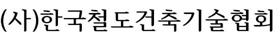 사단법인 한국철도건축기술협회