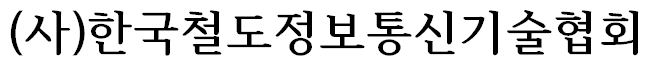 사단법인 한국철도정보통신기술협회