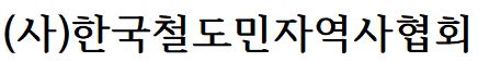 사단법인 한국철도민자역사협회