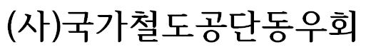 사단법인 국가철도공단동우회