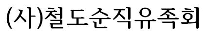 사단법인 철도순직유족회