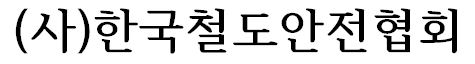 사단법인 한국철도안전협회