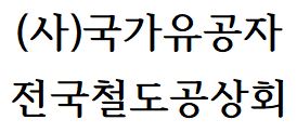 사단법인 국가유공자 전국철도공상회