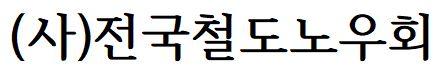 사단법인 전국철도노우회
