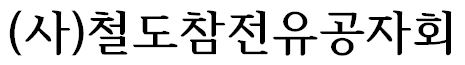 사단법인 철도참전유공자회