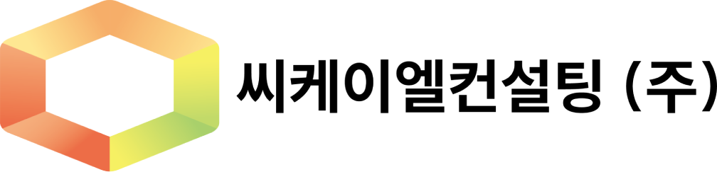 씨케이엘컨설팅 주식회사