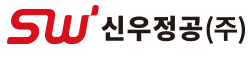신우정공 주식회사