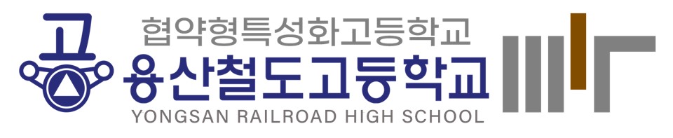 용산철도고등학교