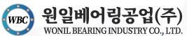 원일베어링공업㈜